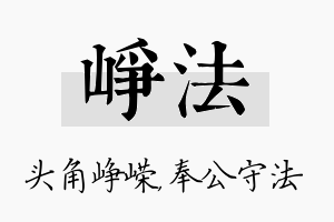 峥法名字的寓意及含义