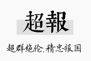 超报名字的寓意及含义