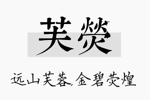 芙荧名字的寓意及含义