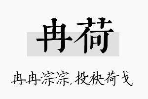 冉荷名字的寓意及含义