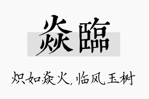 焱临名字的寓意及含义