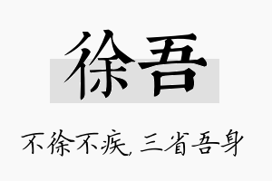 徐吾名字的寓意及含义