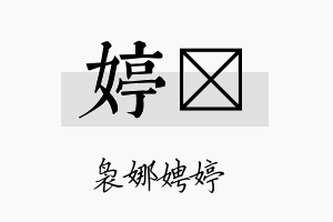 婷勍名字的寓意及含义