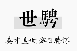 世骋名字的寓意及含义