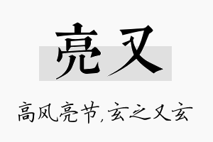 亮又名字的寓意及含义