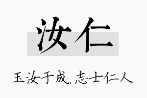 汝仁名字的寓意及含义