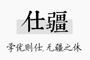 仕疆名字的寓意及含义