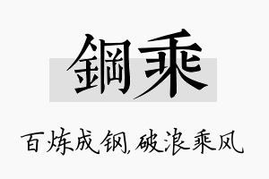 钢乘名字的寓意及含义