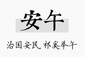 安午名字的寓意及含义