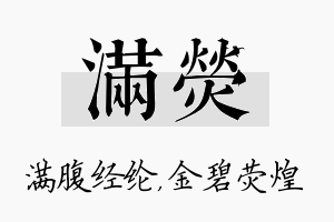 满荧名字的寓意及含义