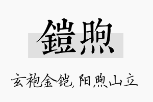 铠煦名字的寓意及含义