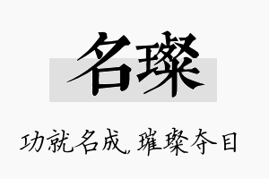 名璨名字的寓意及含义