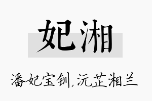 妃湘名字的寓意及含义