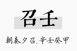 召壬名字的寓意及含义