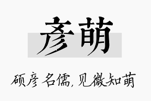 彦萌名字的寓意及含义