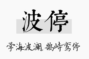 波停名字的寓意及含义