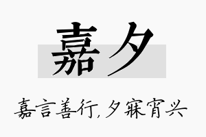 嘉夕名字的寓意及含义