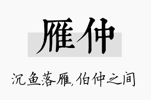 雁仲名字的寓意及含义