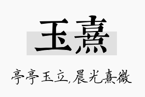 玉熹名字的寓意及含义