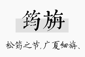 筠旃名字的寓意及含义