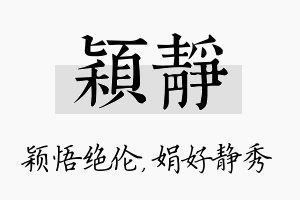 颖静名字的寓意及含义