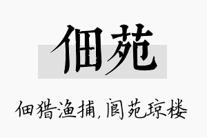 佃苑名字的寓意及含义