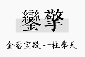 銮擎名字的寓意及含义