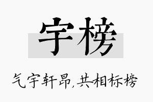 宇榜名字的寓意及含义