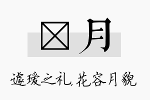 瑷月名字的寓意及含义