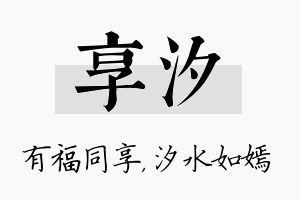 享汐名字的寓意及含义