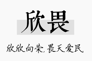 欣畏名字的寓意及含义