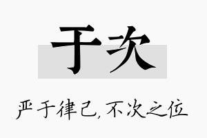 于次名字的寓意及含义