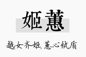 姬蕙名字的寓意及含义