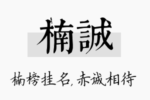 楠诚名字的寓意及含义