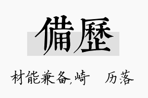 备历名字的寓意及含义