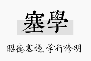 塞学名字的寓意及含义