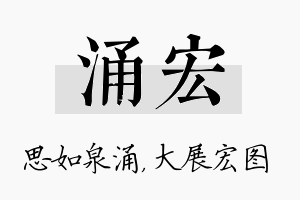 涌宏名字的寓意及含义