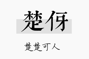 楚伢名字的寓意及含义