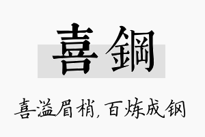 喜钢名字的寓意及含义