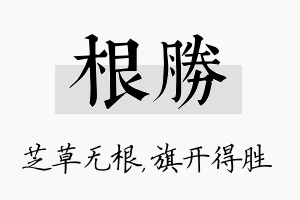 根胜名字的寓意及含义