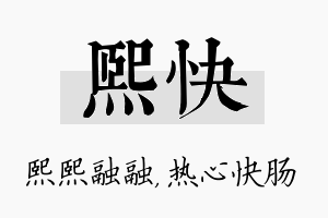 熙快名字的寓意及含义