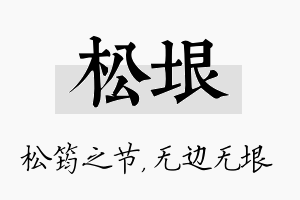 松垠名字的寓意及含义