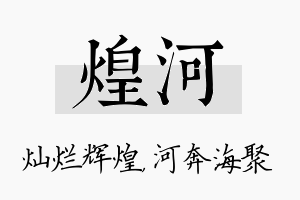 煌河名字的寓意及含义