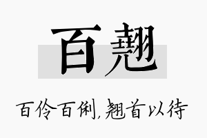 百翘名字的寓意及含义