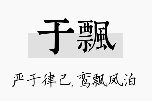 于飘名字的寓意及含义