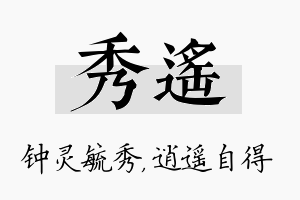 秀遥名字的寓意及含义