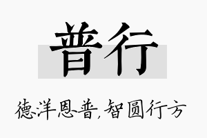 普行名字的寓意及含义