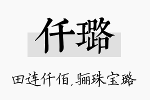 仟璐名字的寓意及含义