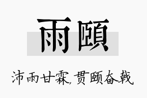 雨颐名字的寓意及含义