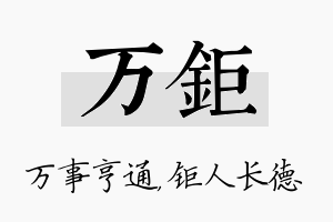 万钜名字的寓意及含义